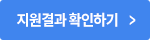 지원결과 확인하기