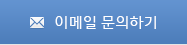 이메일 문의하기