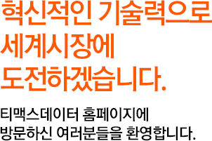 혁신적인 기술력으로 세계시장에 도전하겠습니다. 티베로 홈페이지에 방문하신 여러분들을 환영합니다.