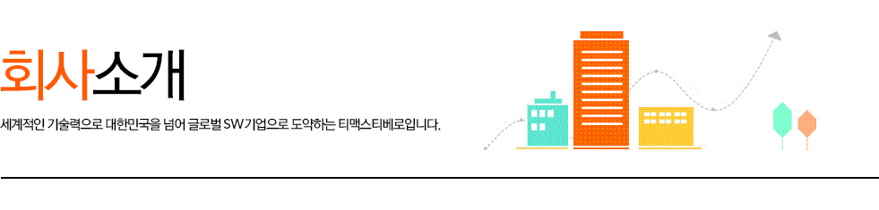 회사소개 세계적인 기술력으로 대한민국을 넘어 글로벌 SW기업으로 도약하는 티맥스소프트입니다. 