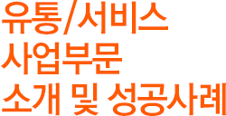 유통/서비스 사업부문 소개 및 성공사례