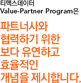 티베로 Value-Partner Program은 파트너사와 협력하기 위한 보다 유연하고 효율적인 개념을 제시합니다.