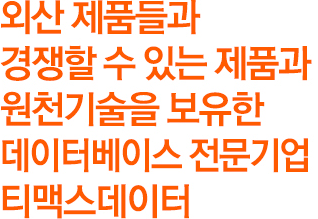 외산 제품들과 경쟁할 수 있는 제품과 원천기술을 보유한 데이터베이스 전문기업 티베로.