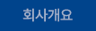 회사개요