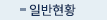 일반현황