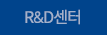 R&D센터