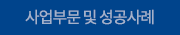 사업부문 및 성공사례