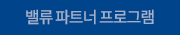 밸류파트너 프로그램