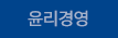 윤리경영