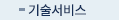 기술서비스