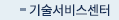 기술서비스센터