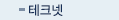 테크넷