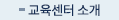 교육센터 소개