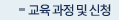 교육과정 및 신청