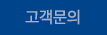 고객문의