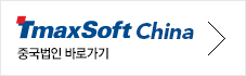 중국지사 TmaxSoft China