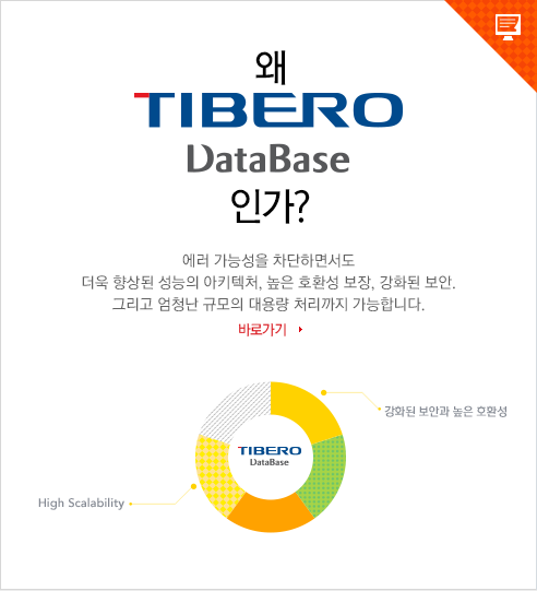 왜 TIBERO DataBase 인가? 대한민국에서 가장 빠르게 진화중인 데이터베이스 관리 시스템입니다. 바로가기