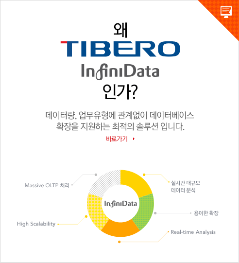 왜 TIBERO DataBase 인가? 대한민국에서 가장 빠르게 진화중인 데이터베이스 관리 시스템입니다. 바로가기