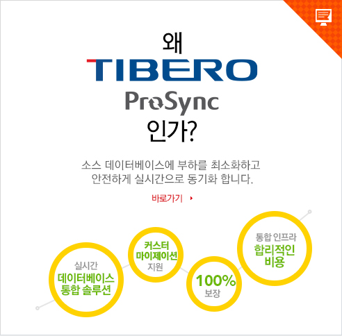 왜 TIBERO ProSync 인가? Tibero/오라클 운영 고객에게 가장 유연한 데이터 통합 솔루션입니다. 바로가기