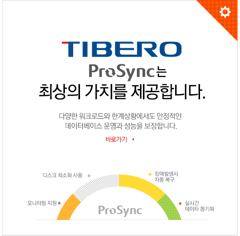 TIBERO ProSync는 최상의 가치를 제공합니다. 다양한 워크로드와 한계상황에서도 안정적인 데이터베이스 운영과 성능을 보장합니다. 바로가기 