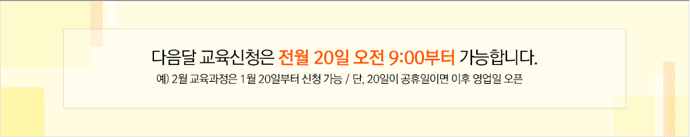 다음달 교육신청은 전월 20일 am 9:00 부터 가능합니다.