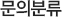 문의분류