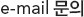 e-mail문의