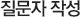 질문자 정보