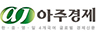 아주경제