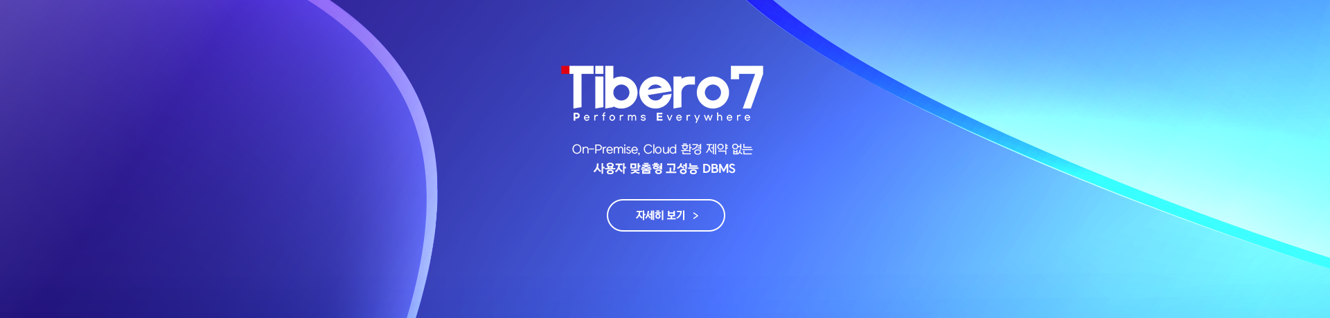 티베로7