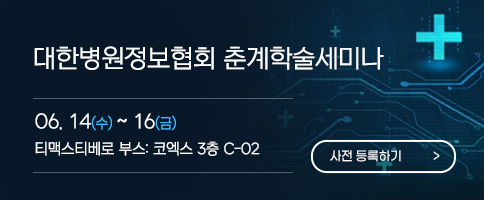 9. 대학병원정보협회 세미나