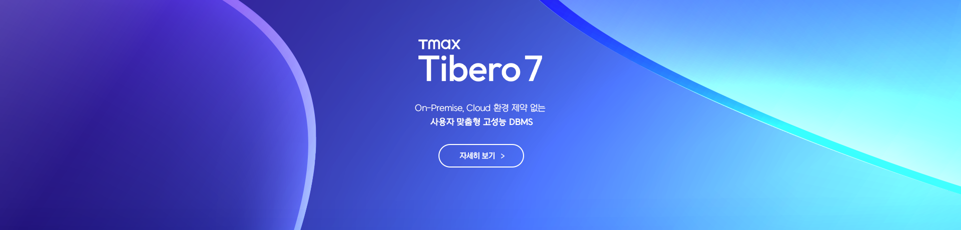 티베로7