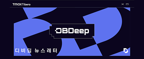 디비딥레터(뉴스레터)