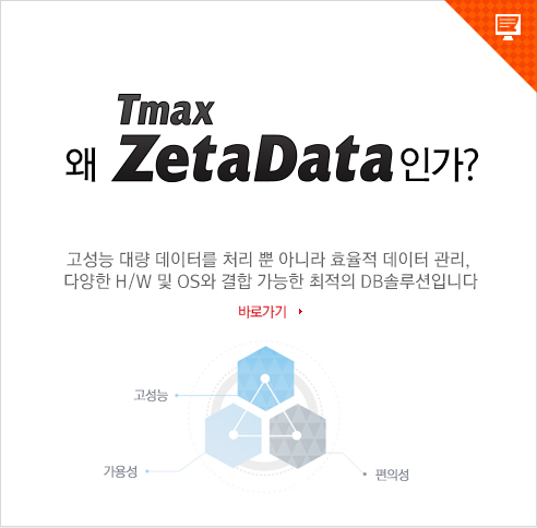 왜 Tmax ZetaData인가? Tibero/오라클 운영 고객에게 가장 유연한 데이터 통합 솔루션입니다. 바로가기